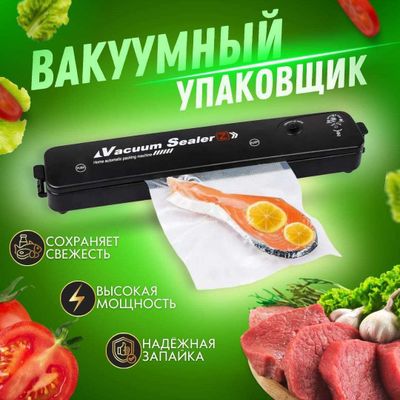 Вакуумный упаковщик