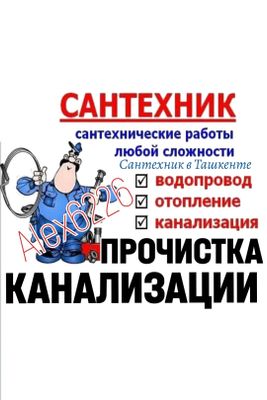 САНТЕХНИК: Чистка канализации. РЕМОНТ-ЗАМЕНА-МОНТАЖ сантехники, труб.