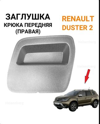 Заглушка буксировочного крюка передняя (правая) для Renault Duster 2