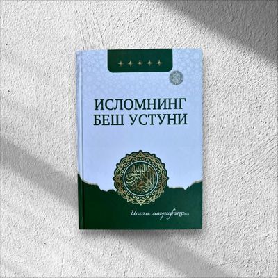 Исломнинг беш устуни.