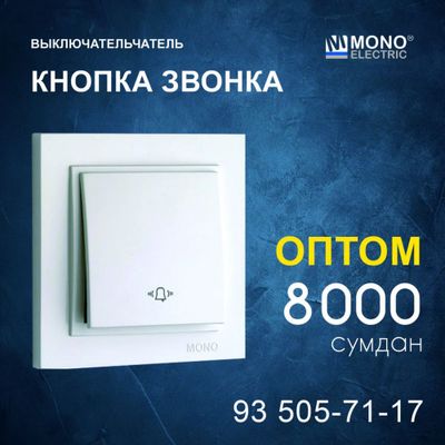 Выключатель званок