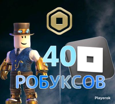 40ROBUX Моментально с входом в аккаунт