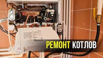 Ремонт Котлов Всех Марок