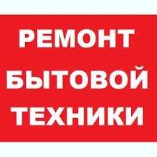 Профессиональный Ремонт профилактика кондиционеров стиральных машин