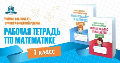 Рабочие тетради по математике
