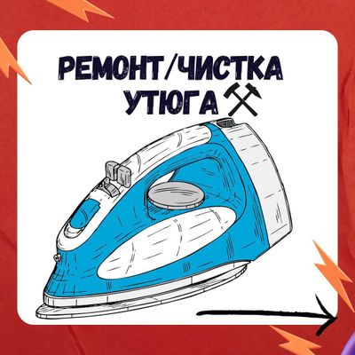 Ремонт Утюгов | Чистка | Паровой утюг | промышленный утюг | Ташкент
