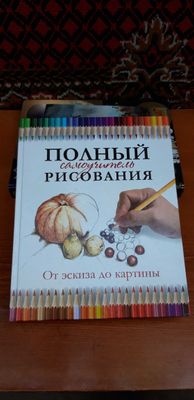 Обучающая Книга для рисований