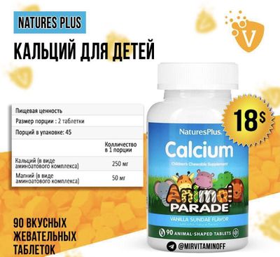 КАЛЬЦИЙ для детей + магний ! От Natures Plus.