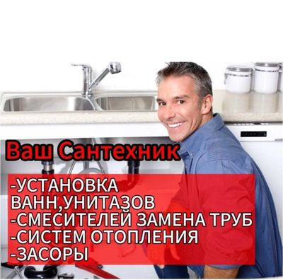 Сантехника Сантехник. Чистка труб конализации от засора. Любой район