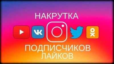 Nakrutka Telegram Instagram Tik tok YouTube