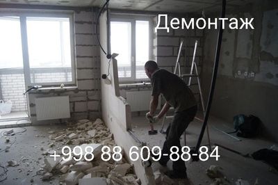 Демонтаж ишларини бажарамиз