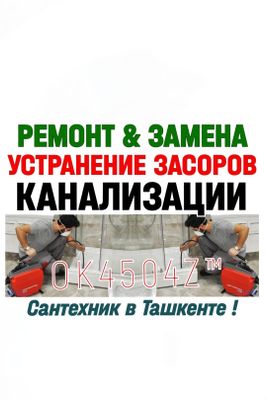 ЧИСТКА КАНАЛИЗАЦИИ: Ремонт-Замена труб, сантехники. Вызов сантехника.