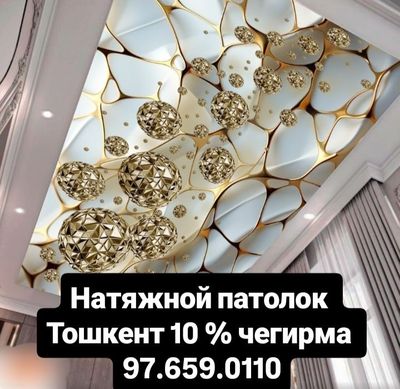 Натяжной патолок
