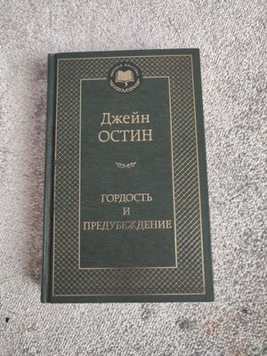 "Гордость и Предубеждение" Джейн Остен
