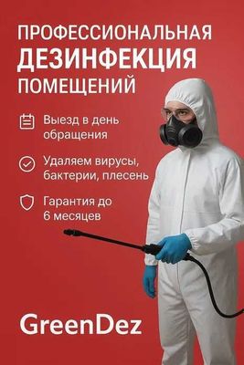 Профессиональная Дизинфекция от Клопов Таракан Dezinfeksiya хизмати