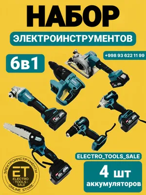 Набор аккумуляторных инструментов 6 в 1