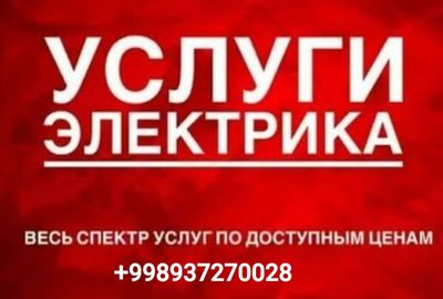 Электрик и монтёр!