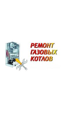 Ремонт газовых котлов