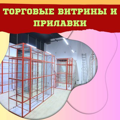 Oynaly vitrina, Акция, прилавки, savdo vitrinalar stellajlar
