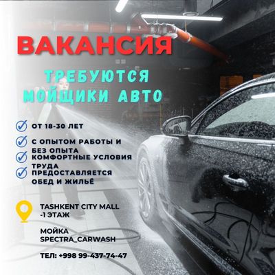 Приглашаем на работу в премиум мойку Spectra