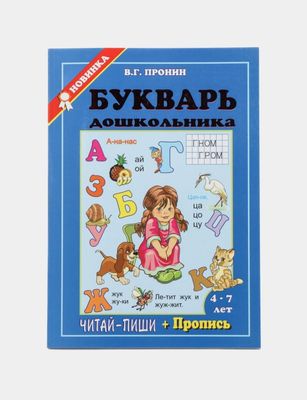 Доставка. Букварь дошкольника Пронин