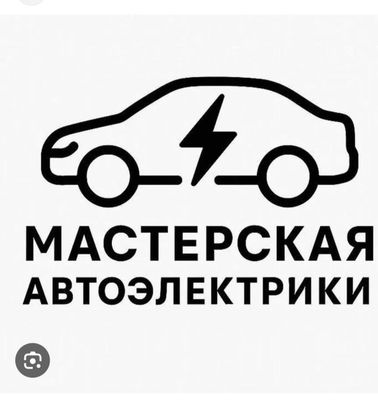 авто електрик 24/7 авто електрик