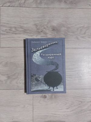 Книга гарри поттер зельеваренье
