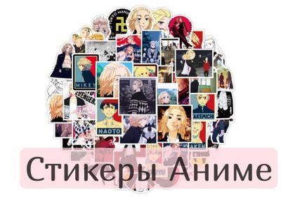 Стикеры Анимэ Anime Наклейки Покемон Токийские Мстители Шпиона Титанов