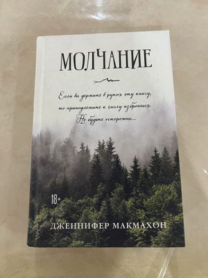 Книга новая! Молчание!