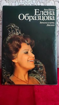 Книга Р. Шейко,Елена Образцова ,Записки в пути.