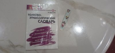 Толково-Этимологический Словарь с заклаткой