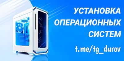 Быстрая Установка Виндовс, Линукс, Программ