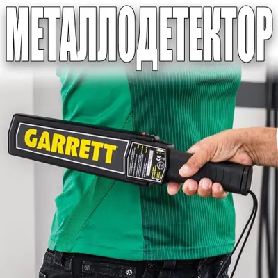 Ручной металлоискатель металлодетектор GARET ORIGINAL 100%