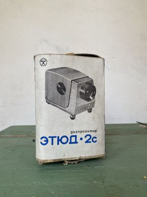 Проекторы ЭТЮД-2с
