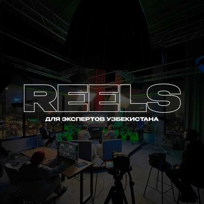 Снимаем REELS для экспертов Узбекистана