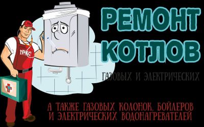 Ремонт котлов газовых и электрический