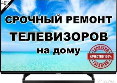 Ремонт телевизоров всех марок на дому