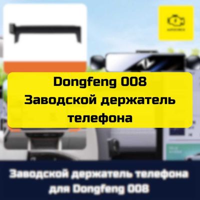 Заводской держатель телефона для Dongfeng 008 от «Autocheck.Shop»