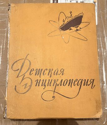 Продам книгу детская энциклопедия