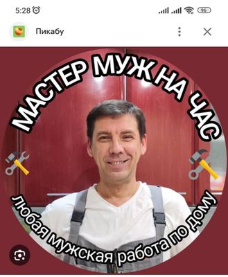 Муж на час -АЛЕКСЕЙ , Мастер на все руки.