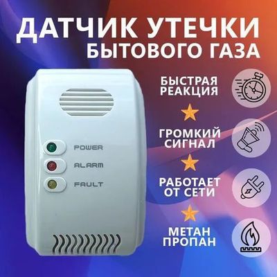 Датчик утечки бытового газа Gas Detector.