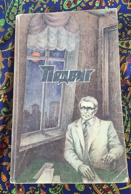 Подвиг №3 А.БЕК, П.ШЕСТАКОВ 1988 года