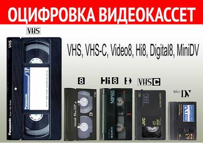 "Восстановите воспоминания: Оцифровка видеокассет VHS и Video 8"