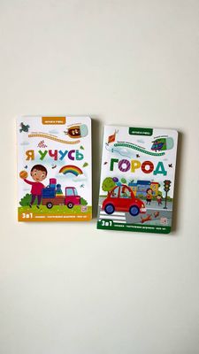 Книги серии «Играй и учись»: «Я учусь», «Город»