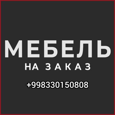 Мебель на заказ ( зауфар мебел )