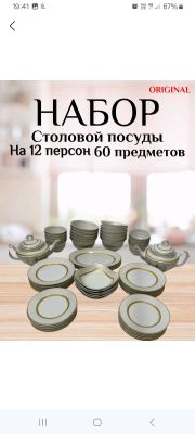 Набор посуды 12 персон