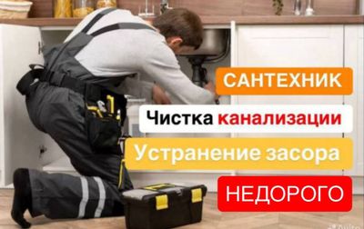 Сантехник. Прочистка канализации. Устранение засоров любой сложности.