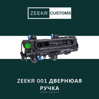 Дверная ручка Zeekr 001 — оригинал