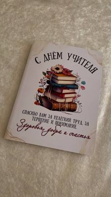 Иногда простая открытка говорит громче любых слов…