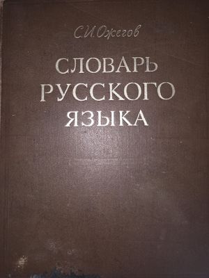 Словарь рус яз Ожегова